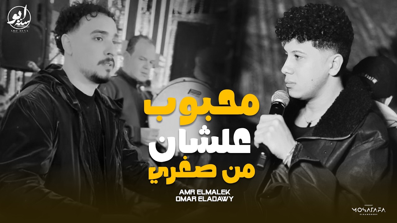 محبوب علشان من صغري | عمرو الملك لايف ( الموسيقار عمر العدوي ) حظ شعبي 2026