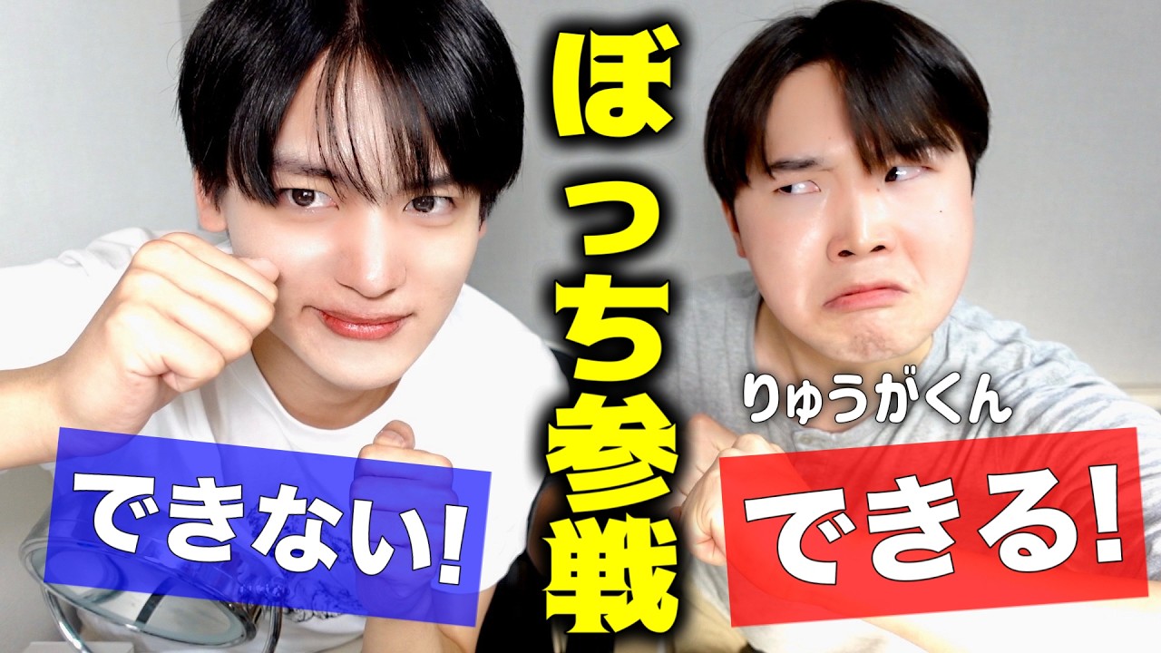 1人ぼっち参戦のプロ【りゅうがくん】に聞いてみた！
