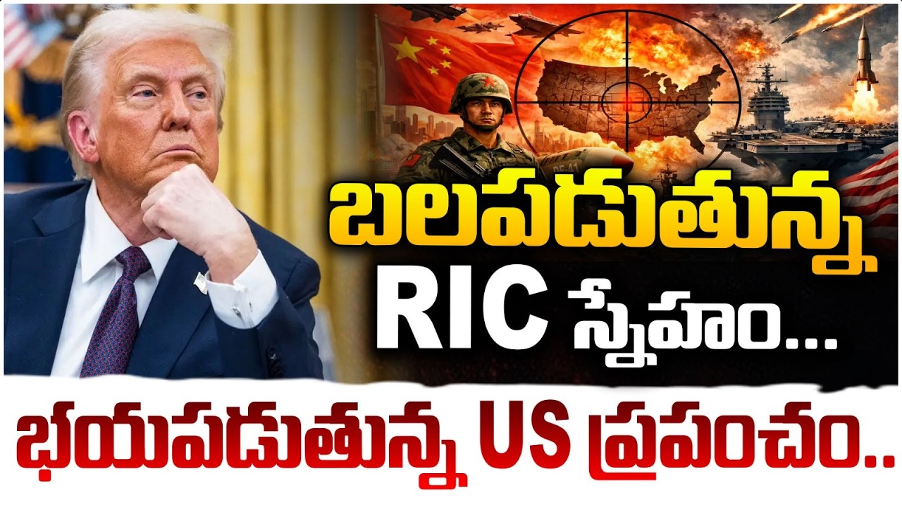 Альянс RIC становится сильнее | Беспокоится ли Трамп? RedTV