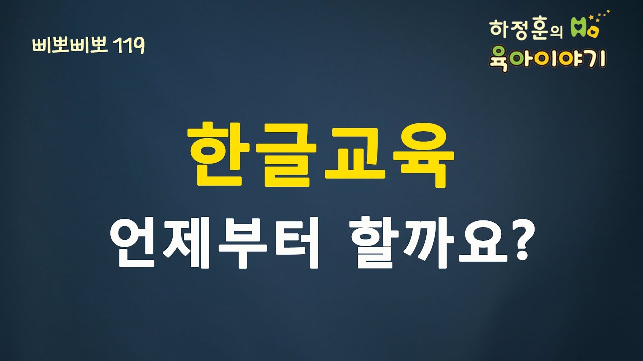 #40  한글교육 언제부터하는 것이 좋을까요: 하정훈의 육아이야기