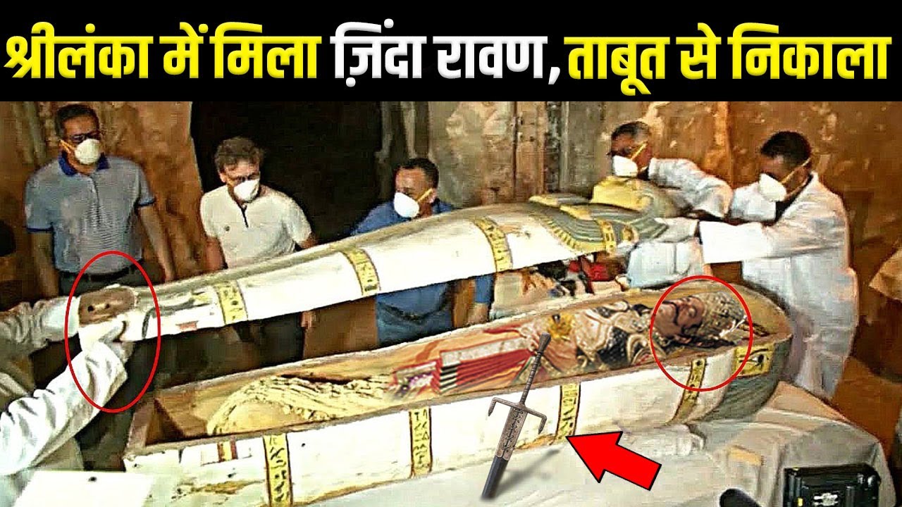 श्रीलंका में मिला जिंदा रावण || Ravana 10000 Years Old Mummy Found ?