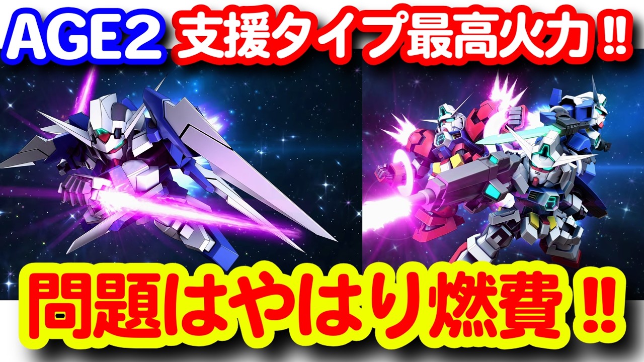 AGE2は支援タイプ最高火力！だがちょっと不器用な点が目立つか？！＜エンゲージ師匠のジージェネエターナル攻略＞