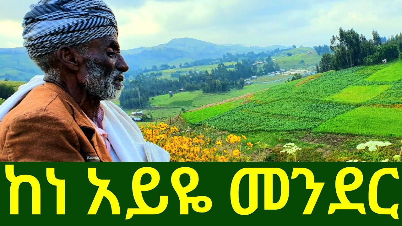 ✅ አባቴን የሚበልጥ ጨዋታ አዋቂ መጥቷል ። በደጋጎቹ መንደር ብቅ ብለናል ! #ethiopia   #maritulegesse