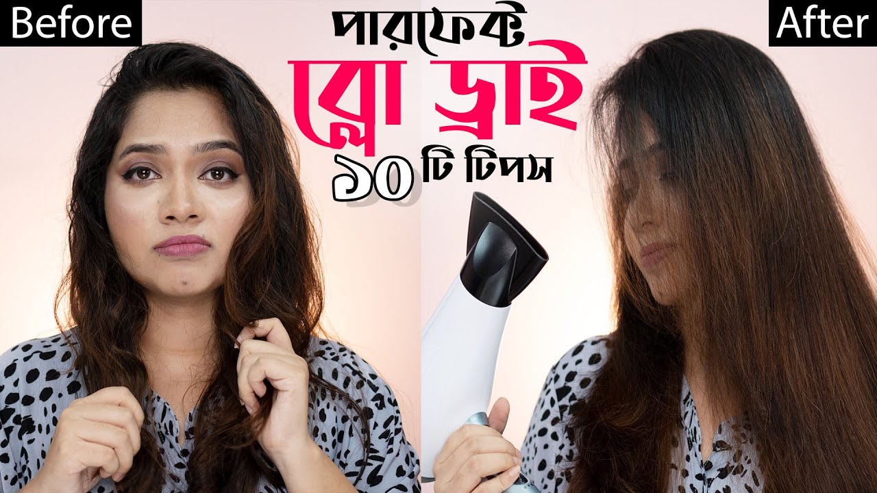 ⚫️ পারফেক্ট ব্লো ড্রাই পাওয়ার ১০টি টিপস | 10 Tips On How To Blow Dry in Bangla