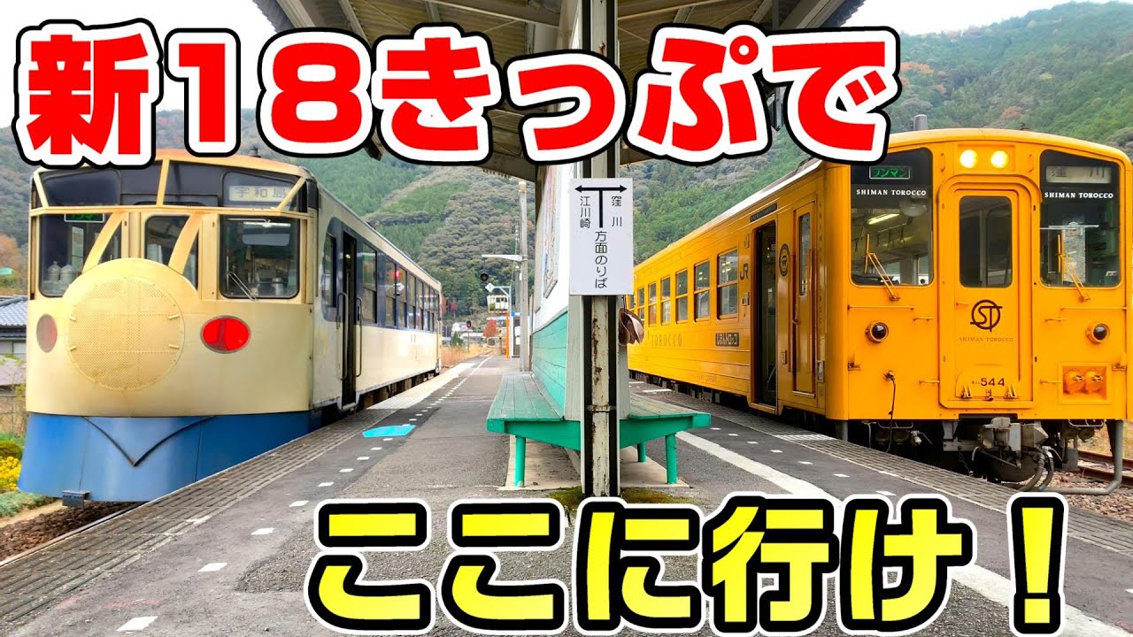 【青春18きっぷ】今季から変化した18きっぷを最速利用