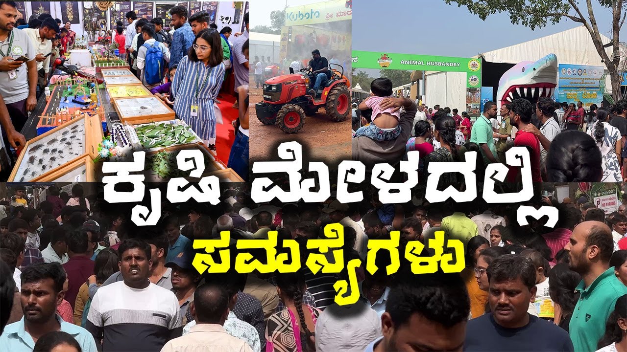 ಕೃಷಿ ಮೇಳದಲ್ಲಿ ಆದ ಸಮಸ್ಯೆಗಳು | Krushi Mela 2025 GKVK EXPOSED The Good, Bad and PROBLEMS