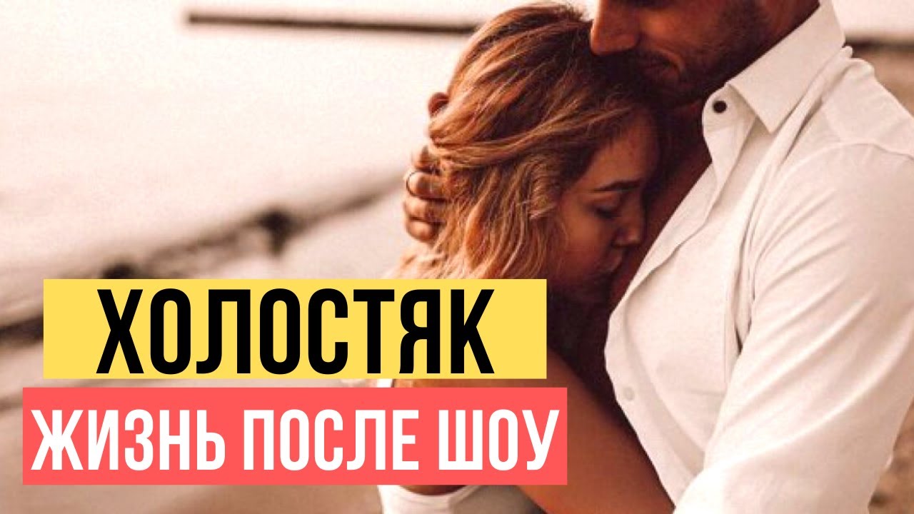 ХОЛОСТЯК: КАК СЛОЖИЛАСЬ ЖИЗНЬ ПОСЛЕ ШОУ ВСЕХ ПРОШЛЫХ ГЕРОЕВ (УКРАИНА)