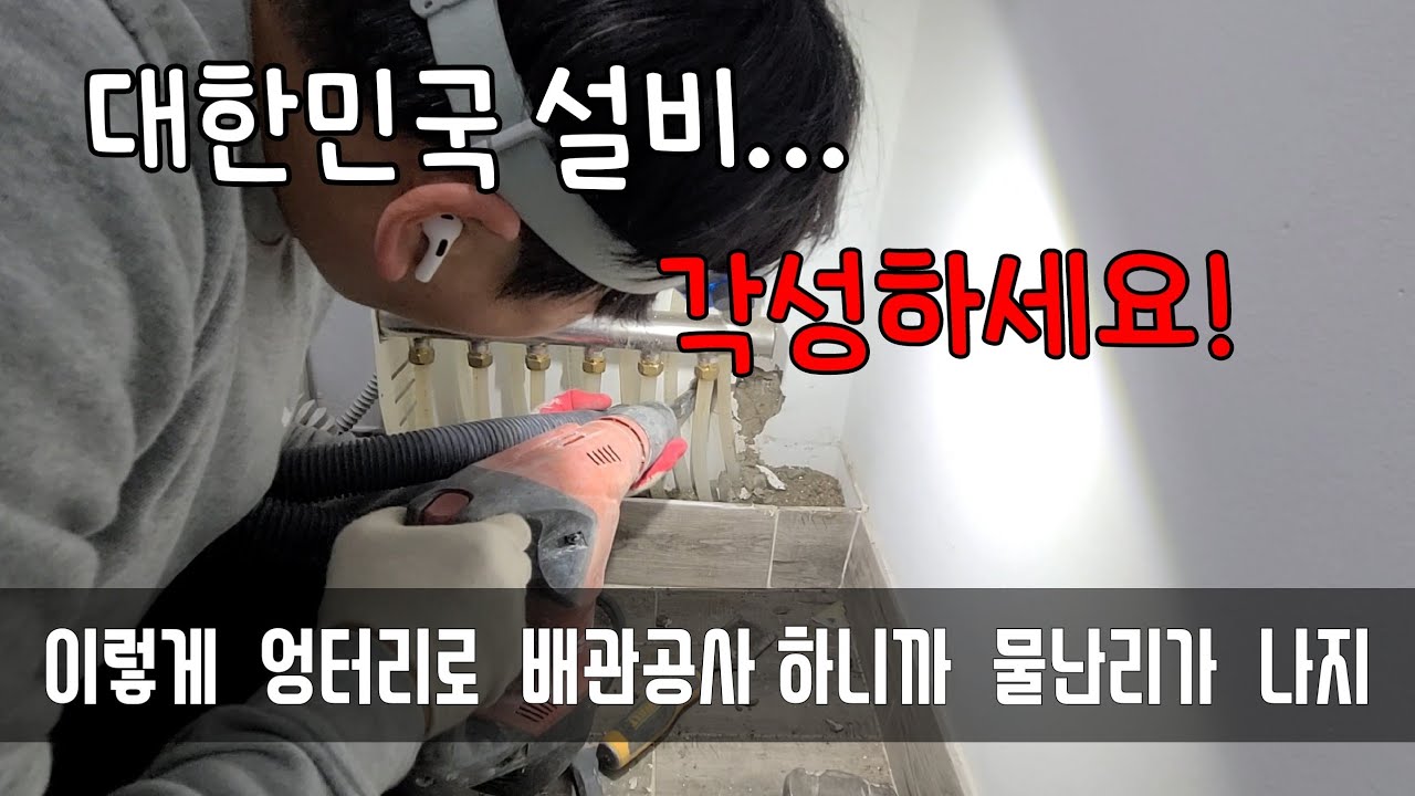 226회.  대한민국 빌라 아파트는 앞으로 난리납니다.  이렇게 공사하니까 물이 줄줄줄 새죠  (일산누수현장)