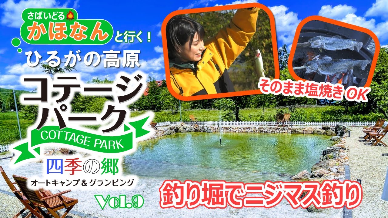 【そのまま塩焼きOK！ニジマス釣り】ひるがの高原コテージパーク四季の郷Vol.9【さばいどる かほなん】