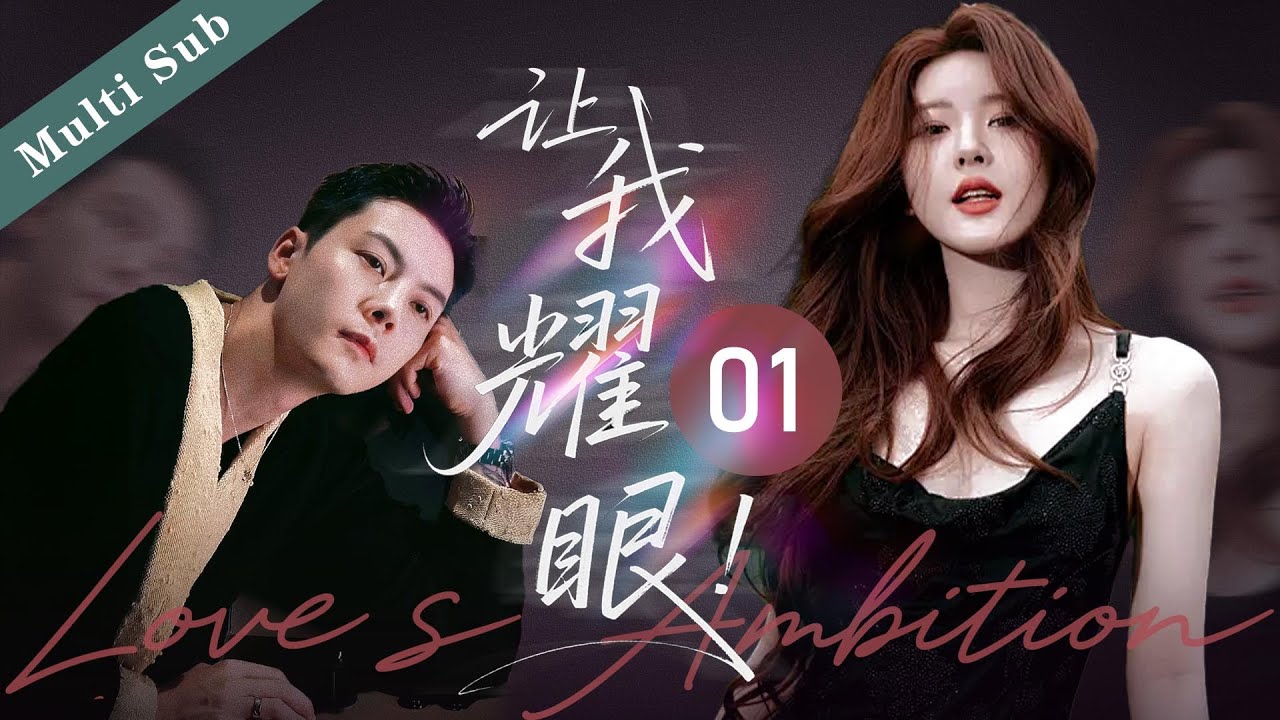 【新劇熱播】🔥🔥《讓我耀眼/Love‘s Freedom  》01｜女孩孤身到大城市打拼，閃婚帥氣富二代，怎料一切竟是一場陰謀 #许我耀眼 #Love‘sAmbition  #cdrama #赵露思