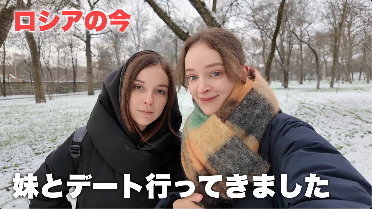 【ロシアの今】妹とデート行ってきました
