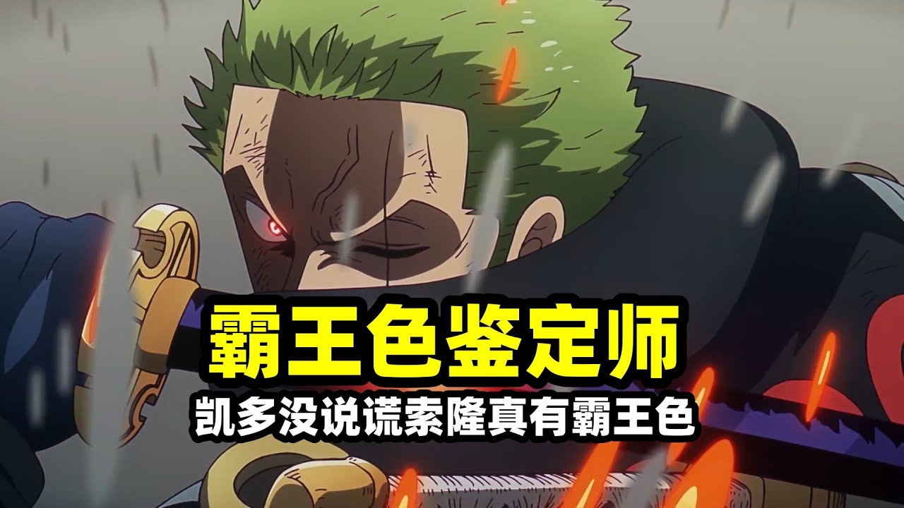 海賊王：凱多當年果然沒有說謊，索隆真的擁有頂級霸王色霸氣？難怪低階霸纏就能秒殺路奇