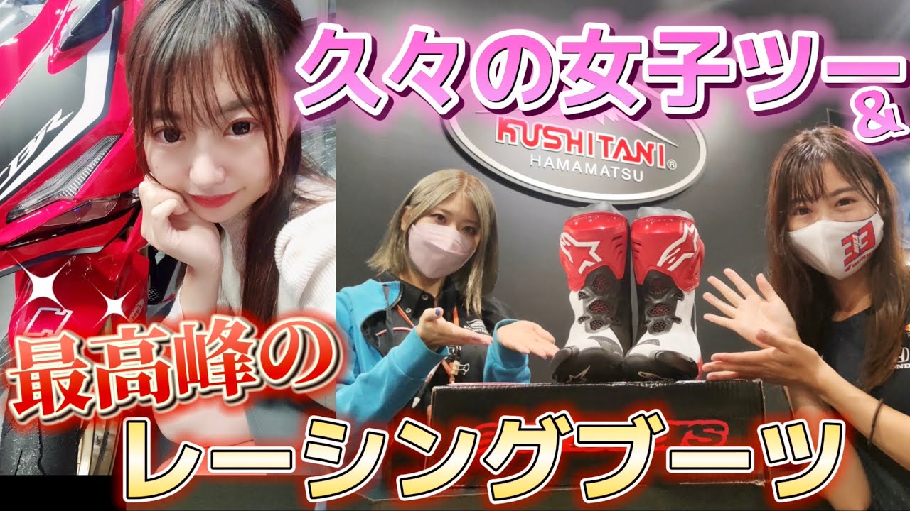 久々の女子ツー！クシタニで最高峰のレーシングブーツ履いてみた【アルパインスターズ　SUPERTECH-R】【CBR250RR】バイク女子