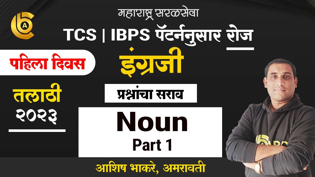 तलाठी इंग्रजी प्रश्नांची सिरीज: Noun (Part 1) | Talathi 2023 | Question Series Based On TCS & IBPS