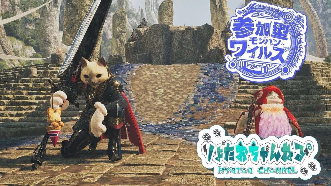 【モンハンワイルズ　参加型】みんなで楽しくモンハンワイルズいきましょ～～