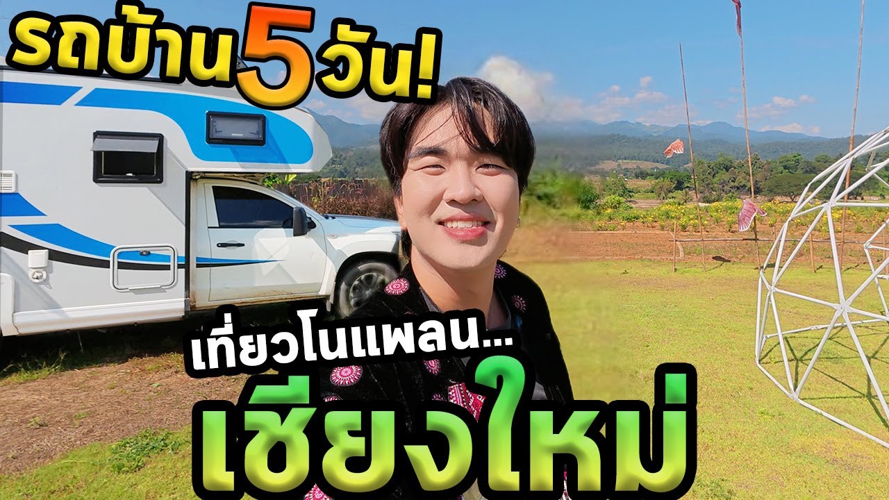 เที่ยวเชียงใหม่โนแพลนใช้ชีวิตในรถบ้าน5วัน!!!