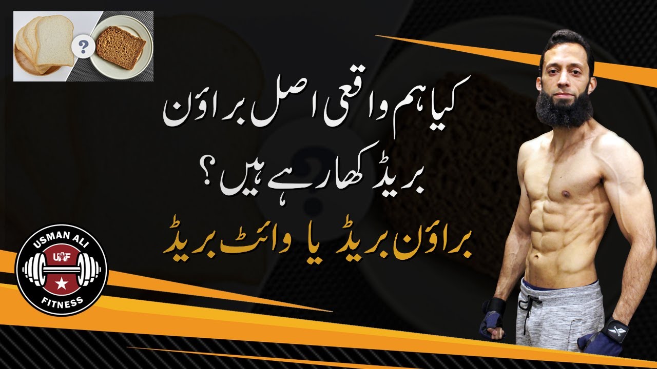 Brown Bread vs White Bread | Is Brown Bread Good For Diabetes? | Urdu/Hindi