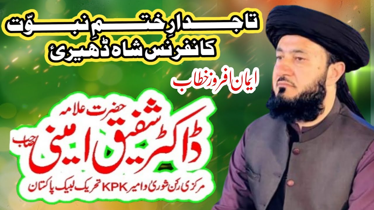 Allama Doctor Muhammad Shafiq Ameeni Sahib // TajdarE KhatmE Nabowwat conference Asbanr