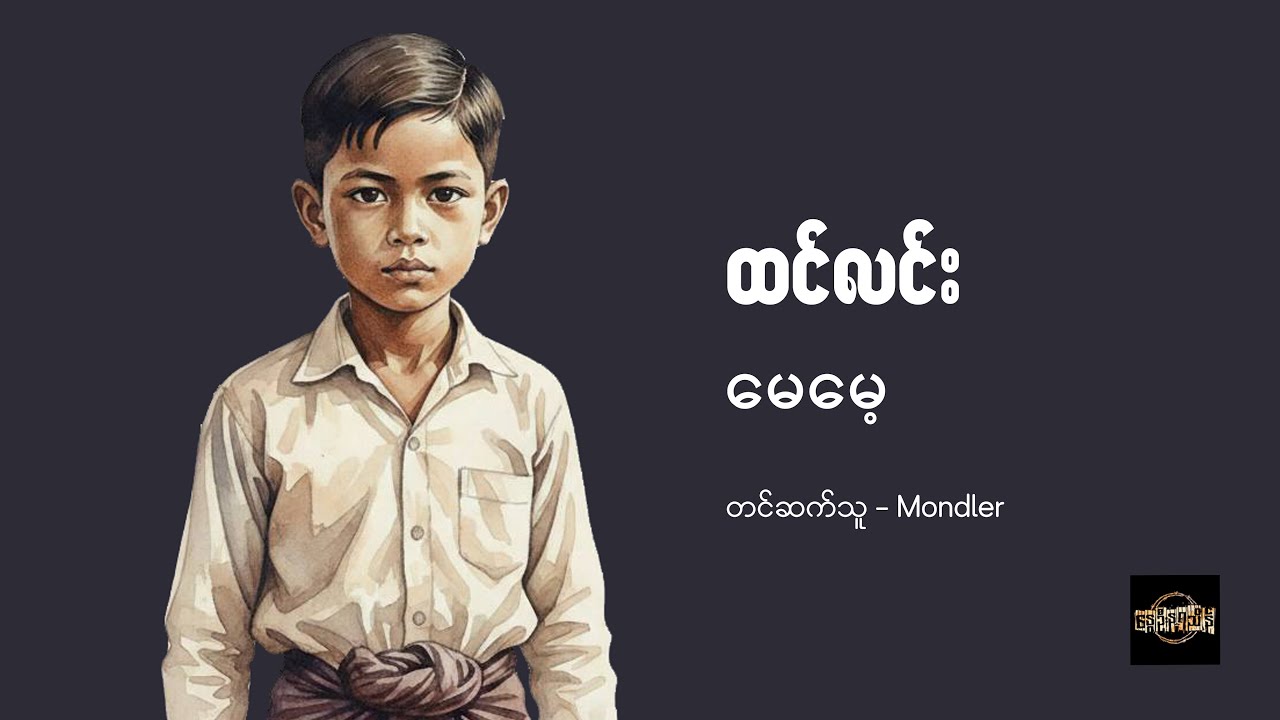 မေမေ့ - ထင်လင်း