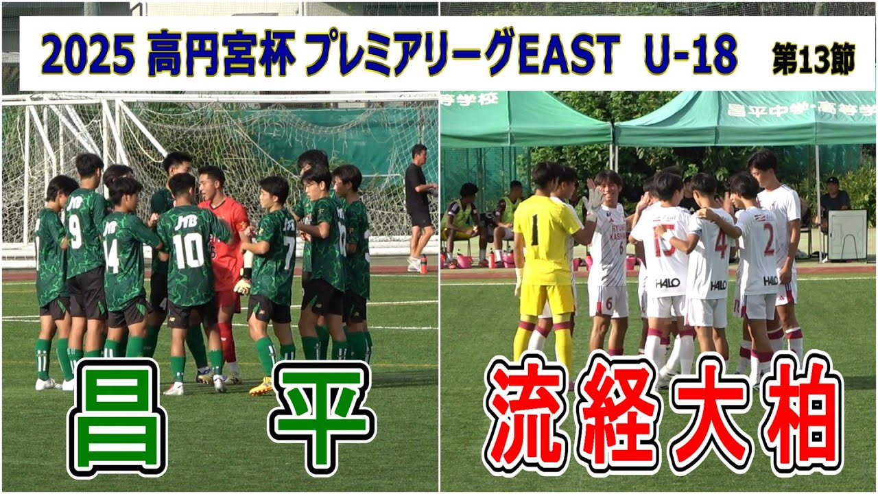 昌平  VS  流経大柏    2025 高円宮杯プレミアリーグ EAST  第13節