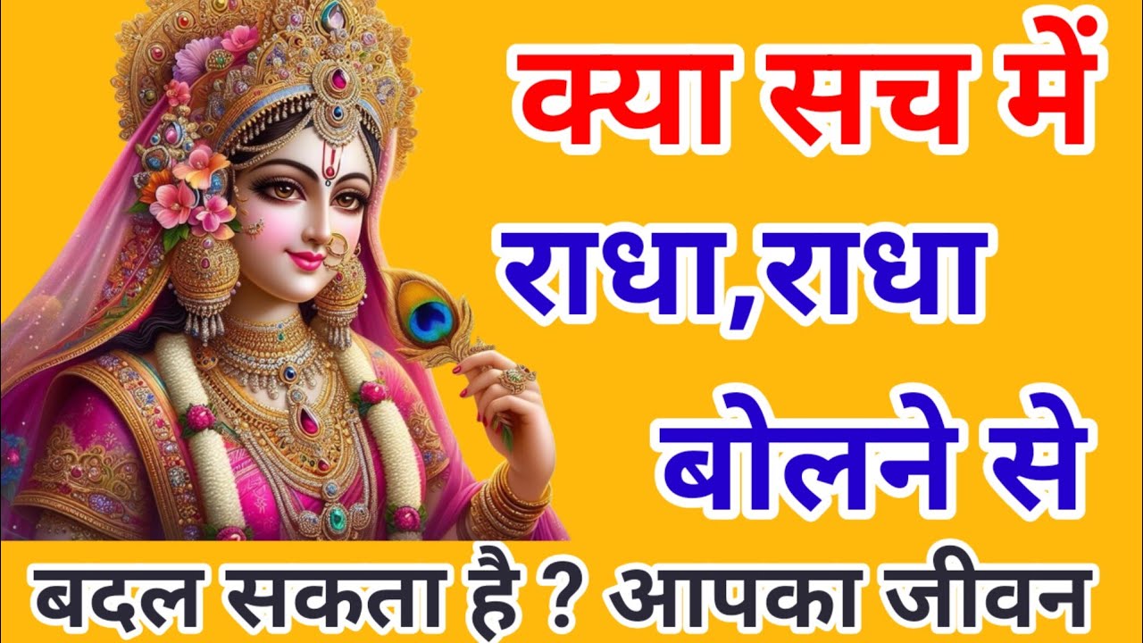 क्या सच में सिर्फ ‘राधे-राधे’ बोलने से बदल सकता है आपका जीवन | NamJap ki mahima |Radha Rani ki story