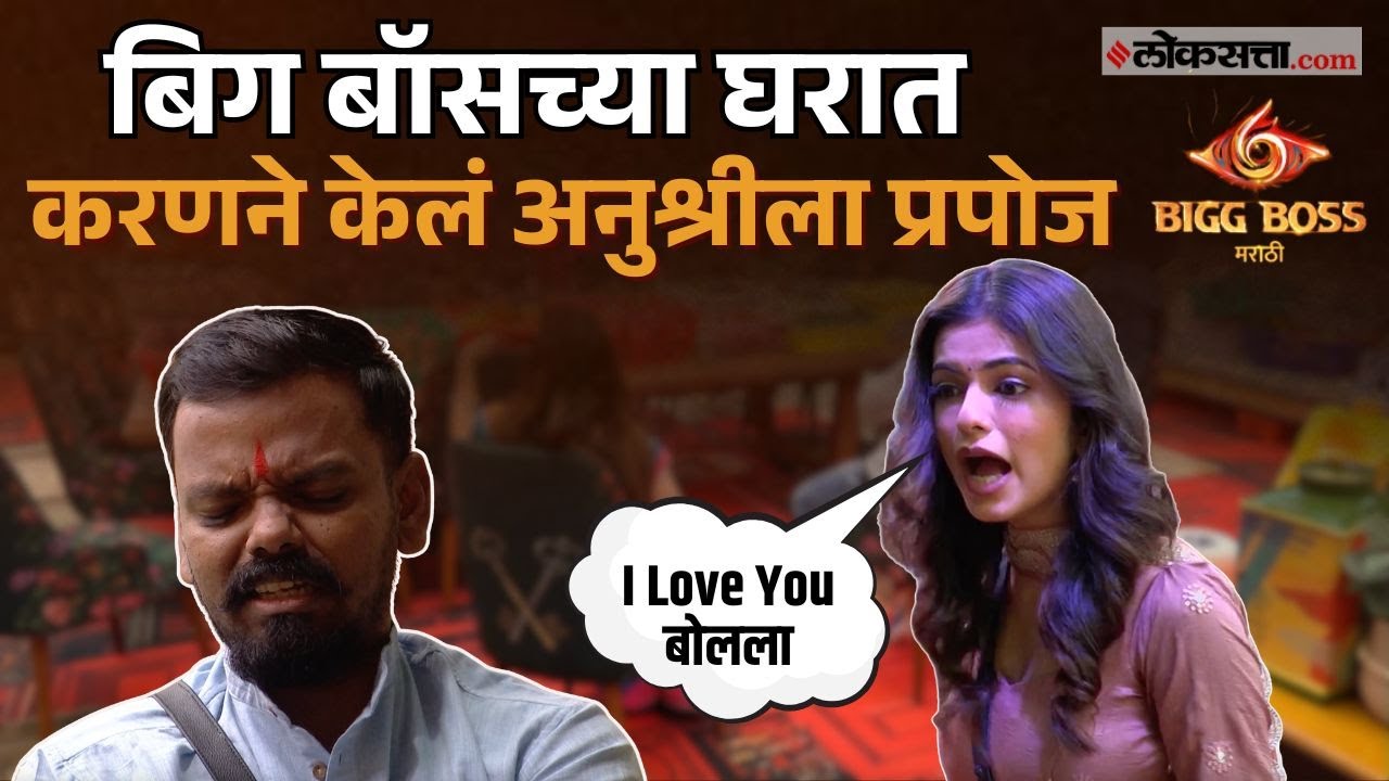 Bigg Boss Marathi Seasone 6।बिग बॉसच्या घरात करणने केला Anushree Mane ला प्रपोज |