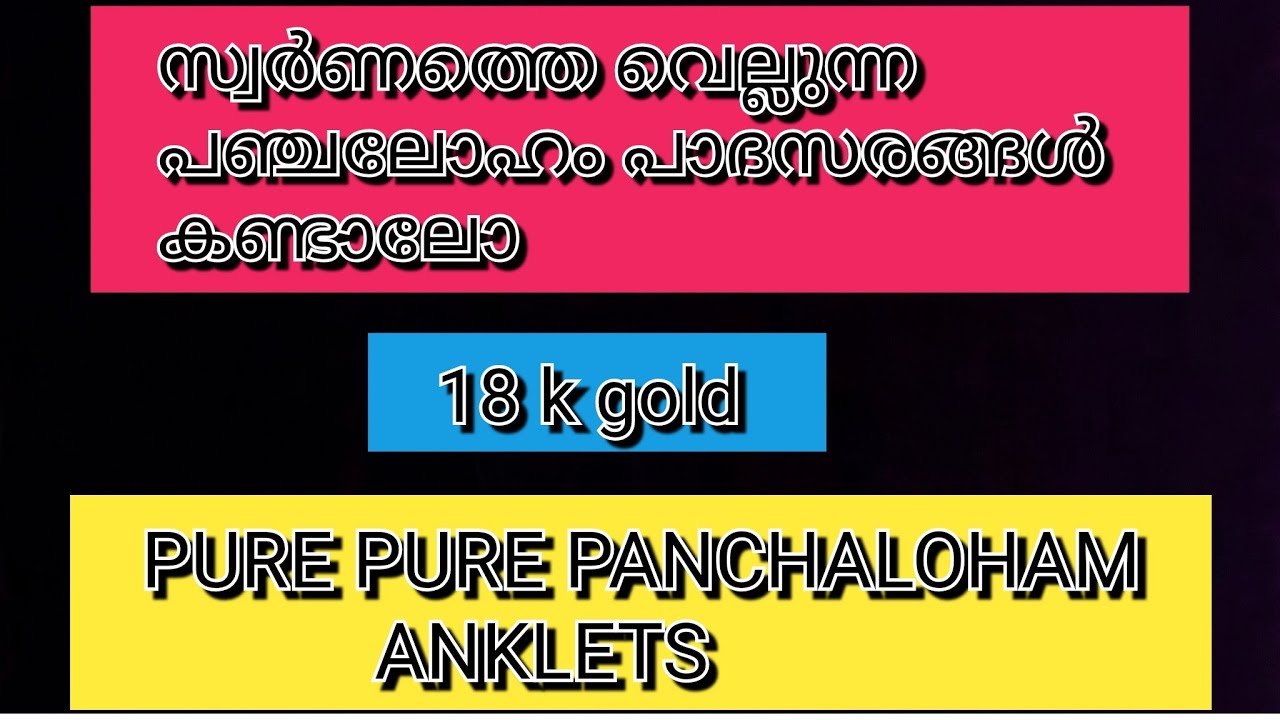 സ്വർണത്തെ വെല്ലുന്ന പഞ്ചലോഹം പാദസരങ്ങൾ കണ്ടാലോ / pure panchaloham anklets 