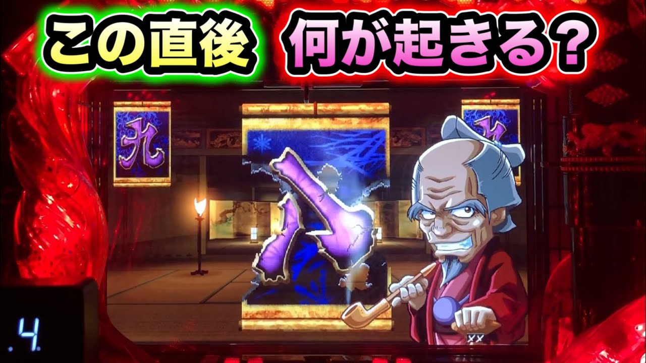 【CRぱちんこ必殺仕事人Ⅲ 866】伝兵衛のリーチ直後に何が起きる？