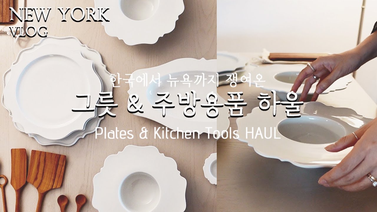 [그릇 추천 하울] 한국에서 뉴욕까지 이고지고 온 그릇&주방용품 하울🗽 | 그릇덕후 뉴욕새댁의 그릇추천 | 라이헨바흐, 시라쿠스등 인스타갬성 데일리 그릇모음 | 신혼부부 그릇 추천