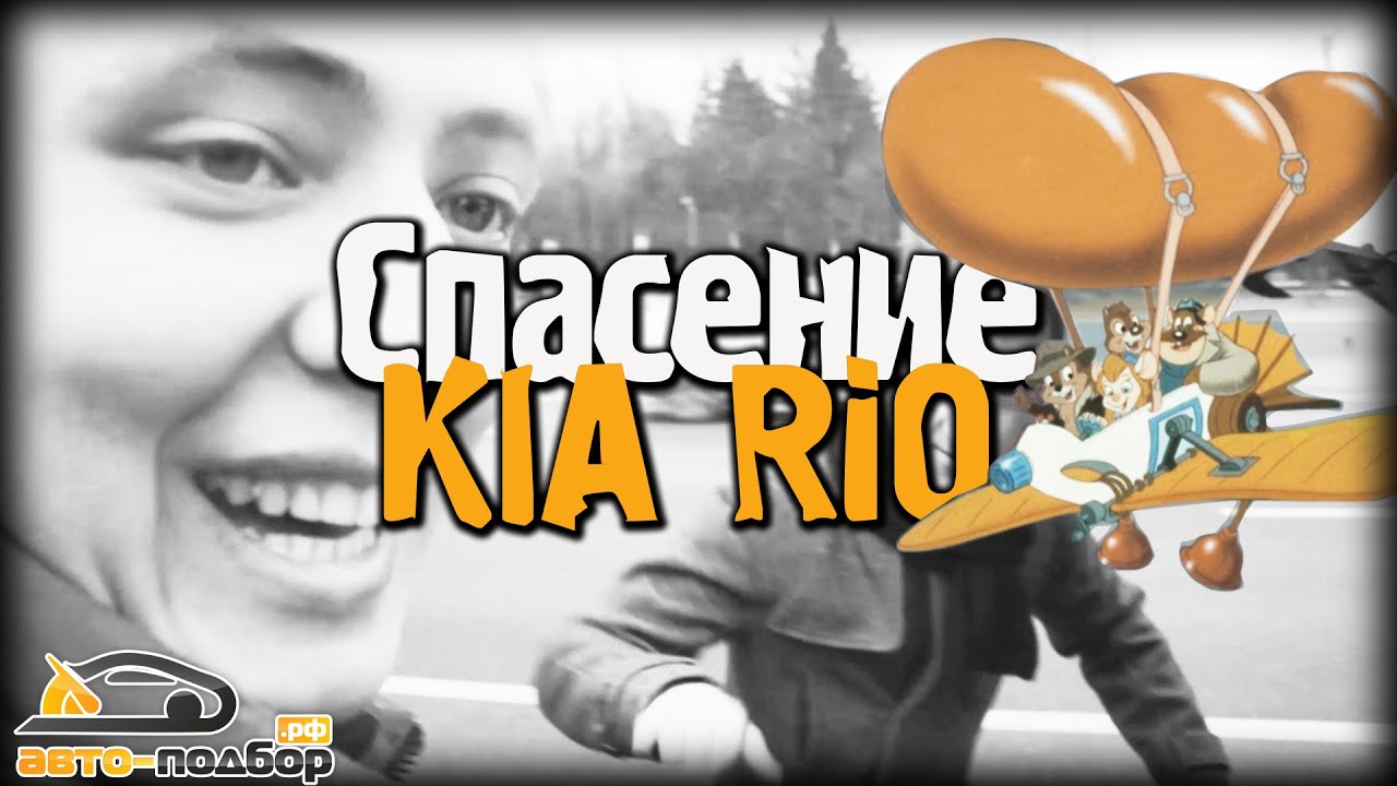 Спасение KIA RIO.ILDAR AVTO-PODBOR