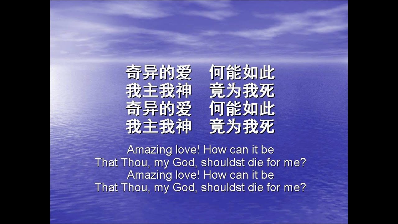 怎能如此 And Can It Be that I should Gain?