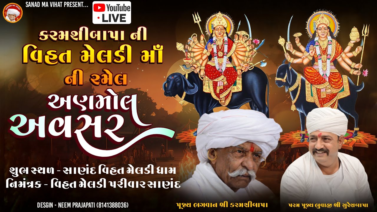 કરમશીબાપા ની વિહત મેલડી ની રમેલ લાઈવ Singer -Jayesh Luni