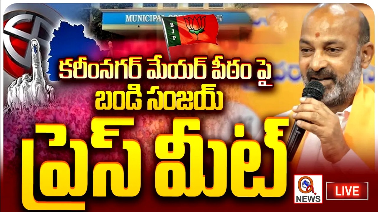 LIVE : కరీంనగర్‌పై బీజేపీ జెండా..! బండి సంజయ్ ప్రెస్ మీట్ | Bandi Sanjay Press Meet |