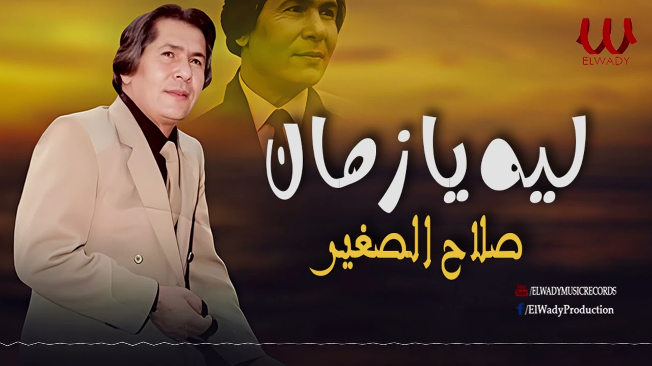 صلاح الصغير  - ليه يا زمان / Salah El Soghayar - Laih Ya Zaman