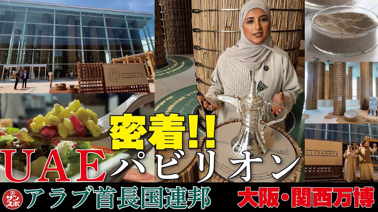 【激推し!!UAEパビリオン】大阪・関西万博の数あるパビリオンの中から当チャンネルが厳選し密着取材しました。