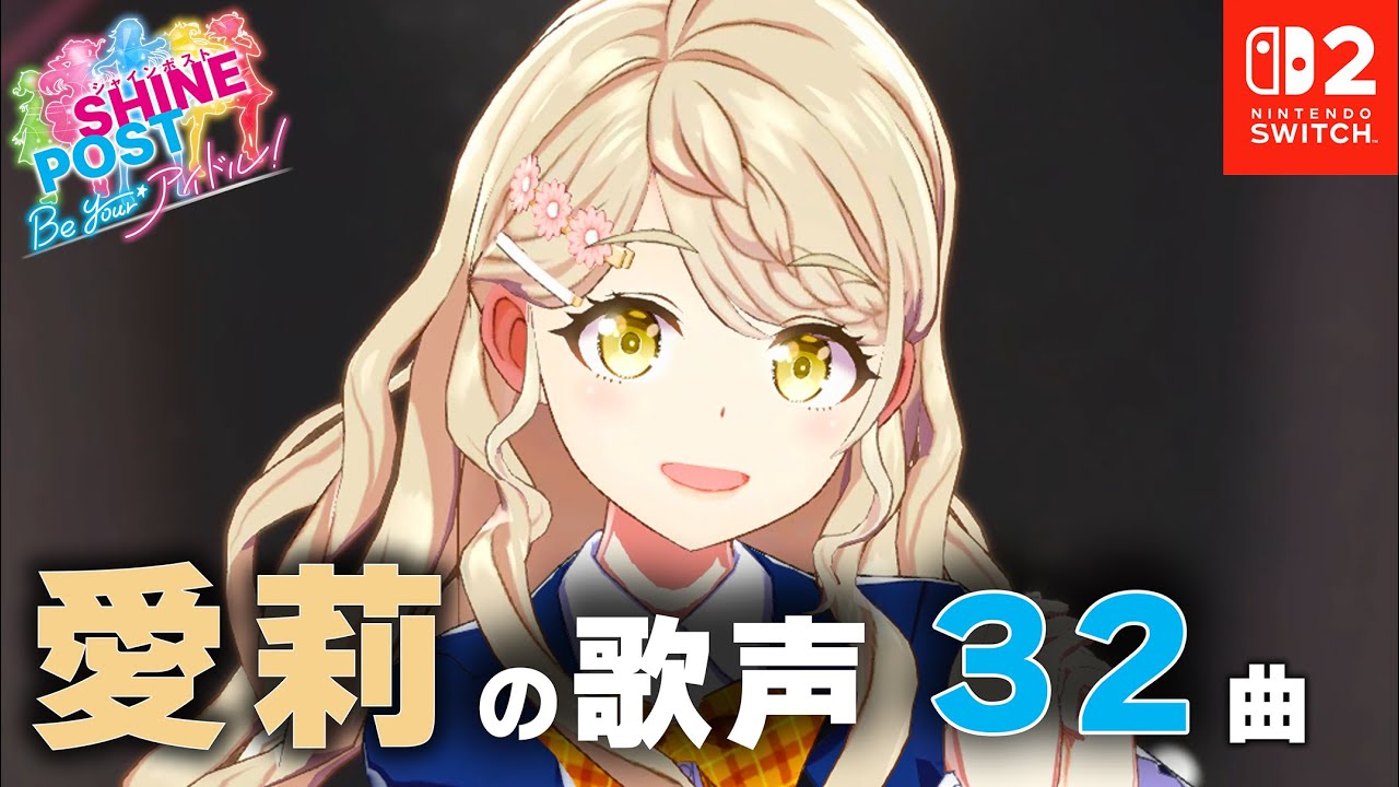 琴森 愛莉に魅了された人向け動画（32曲）【シャインポスト Be Your アイドル！ 】