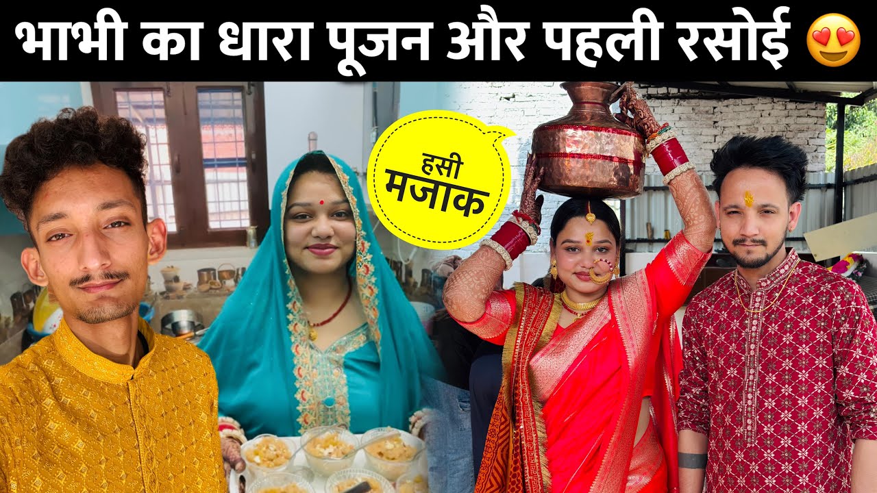 धारा पूजन में हमारी मस्ती 😁 ऐसे हुई भाभी की पहली रसोई 😍 Yamkeshwar Vlogs