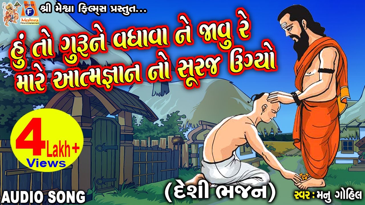 Hu To Guru Ne Vadhava Javu Re | Manu Gohil | Gujarati Desi Bhajan |