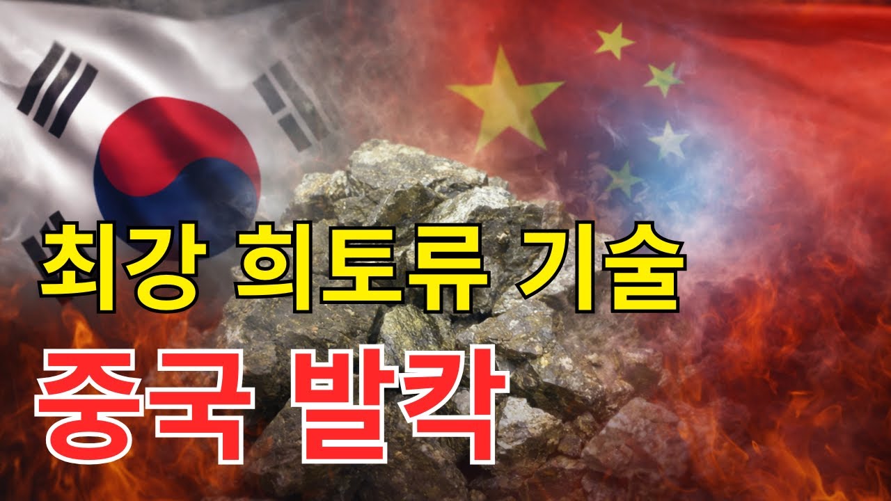 중국을 진짜 긴장시킨 최강 희토류 기술, 한국에서 나왔다