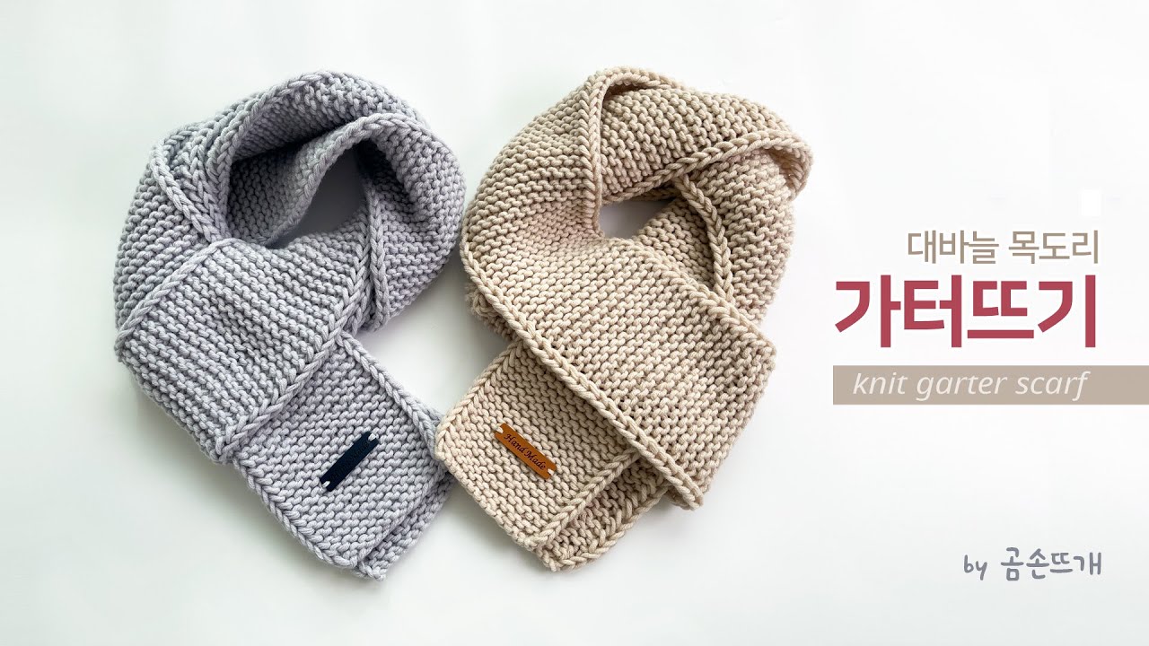 [자막] 완벽한 엣지의 대바늘 가터뜨기 목도리, 초보자 목도리 뜨기