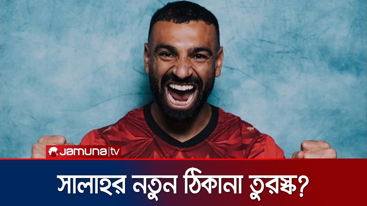 বেসিকতাস নয়, সালাহকে পেতে বিশাল প্রস্তাব তুরস্কের ট্রাবজোনস্পোরের | Salah | Transfer | Jamuna Sports