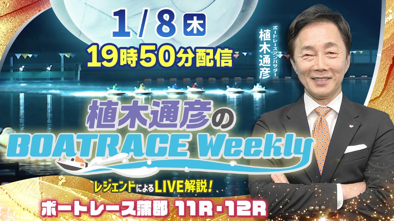 蒲郡11R・12Rを植木通彦アンバサダーがLIVE解説！1月8日（木）19時50分から生配信！|植木通彦のボートレースウィークリー｜ボートレース【蒲郡】