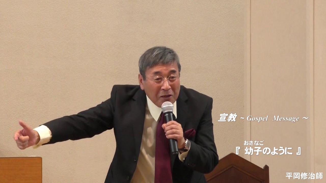 『 幼子のように 』　平岡修治師 　長崎バプテスト教会