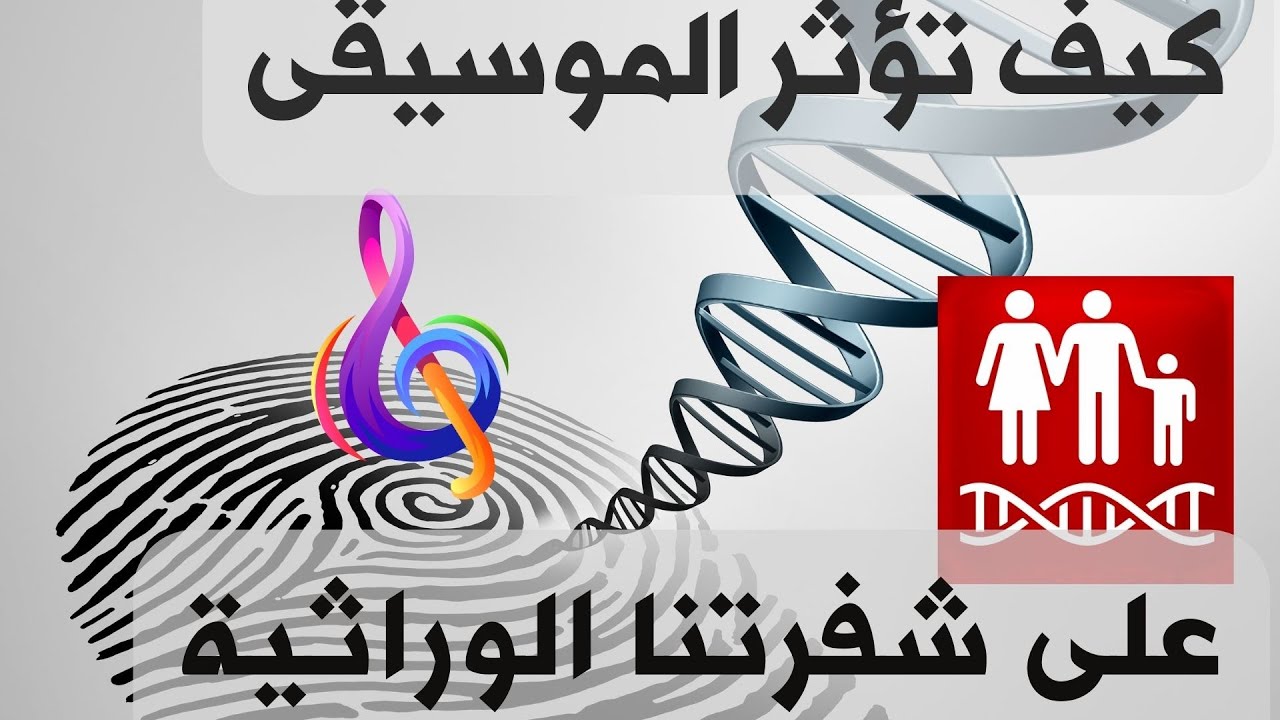 كيف تؤثر الموسيقى على شفرتنا الوراثية