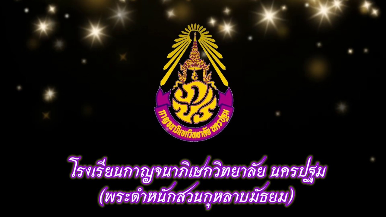 เพลงโรงเรียนกาญจนาภิเษกวิทยาลัย นครปฐม (พระตำหนักสวนกุหลาบมัธยม)