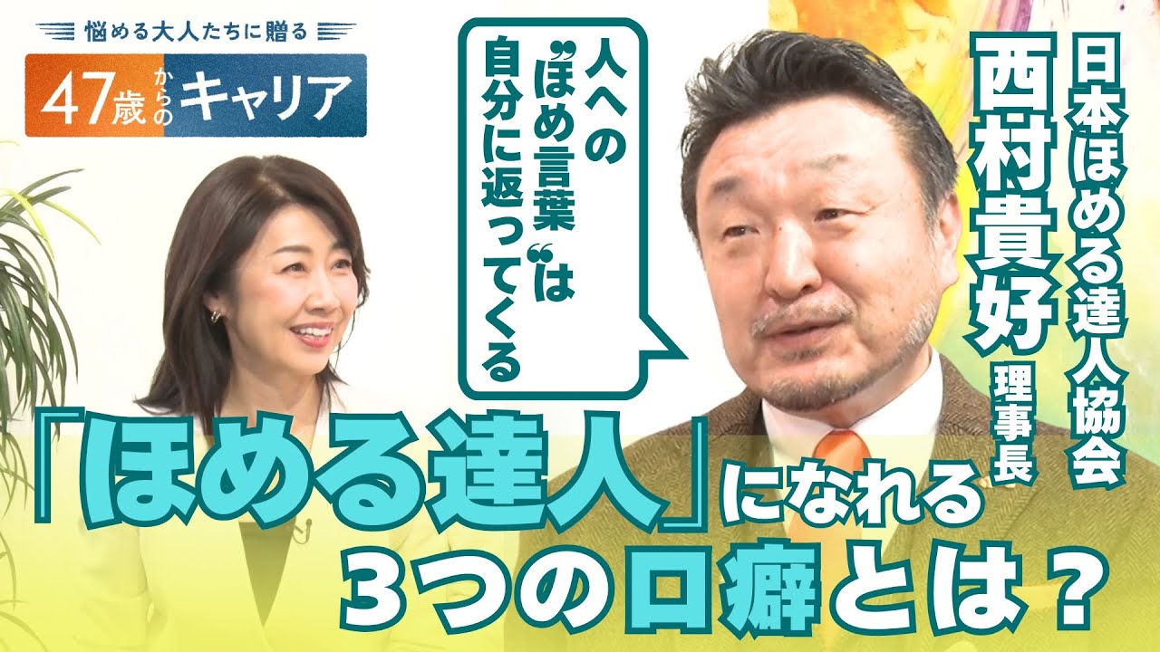 3つの言葉であなたも&rdquo;ほめる達人&rdquo;に！自分もポジティブになれる&rdquo;ほめる&rdquo;生き方とは？【悩める大人たちに贈る 47歳からのキャリア】
