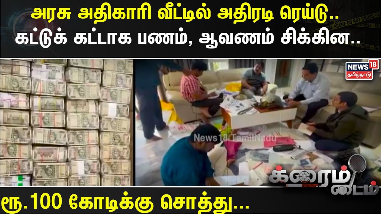 Crime Time | அரசு அதிகாரி வீட்டில் அதிரடி ரெய்டு.. கட்டுக் கட்டாக பணம், ஆவணம் சிக்கின.. | Telangana