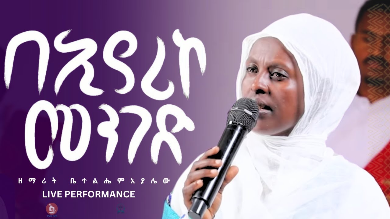 🔴ንስሃ ዝማሬ🔴 በኢያሪኮ መንገድ ዘማሪት ቤተልሔም አያሌው