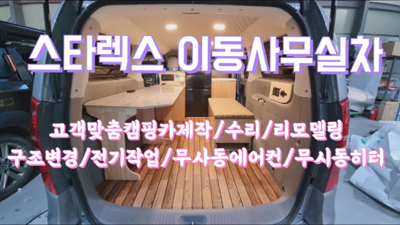 그랜드스타렉스 5밴 이동사무실차,TS한국교통안전공단튜닝우수업체해나름010-6328-4549