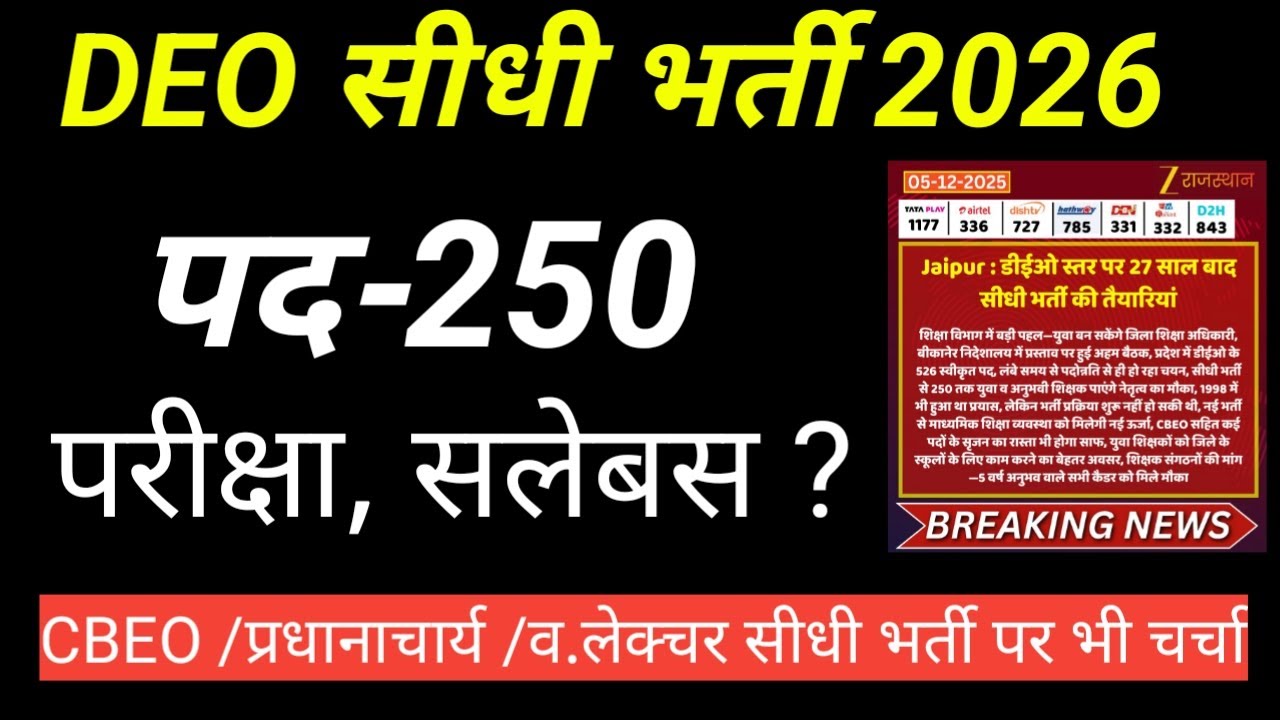 🔥 DEO Direct Recruitment 2026: Big news for 250 posts! Exam/Syllabus | CBEO/Principal recruitment...